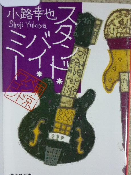 スタンド・バイ・ミー　小路幸也(著)